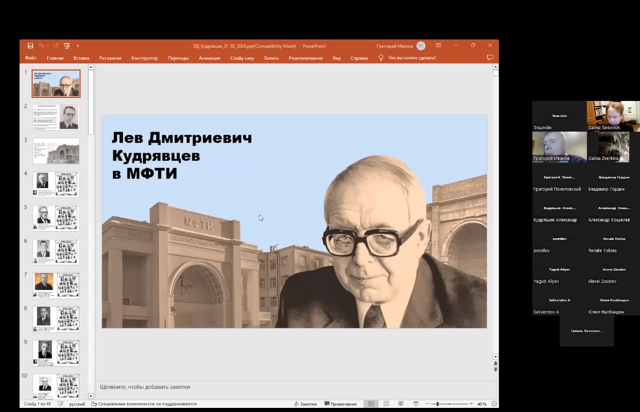 200 лет спустя. Лазар Карно (1753–1823)», «Л. Д. Кудрявцев в МФТИ»  (2024-02-01 18:00) — Дом ученых им. М. Горького